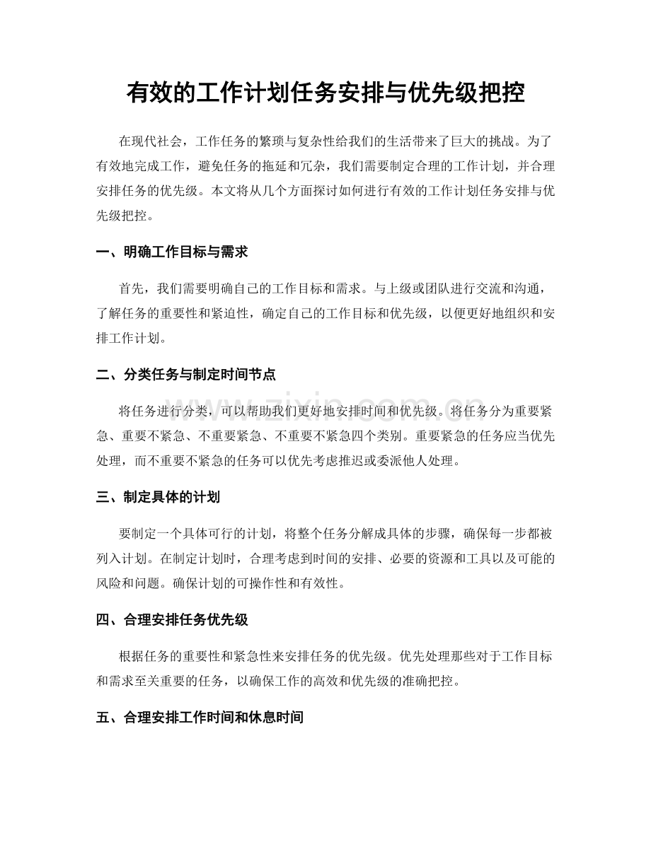 有效的工作计划任务安排与优先级把控.docx_第1页