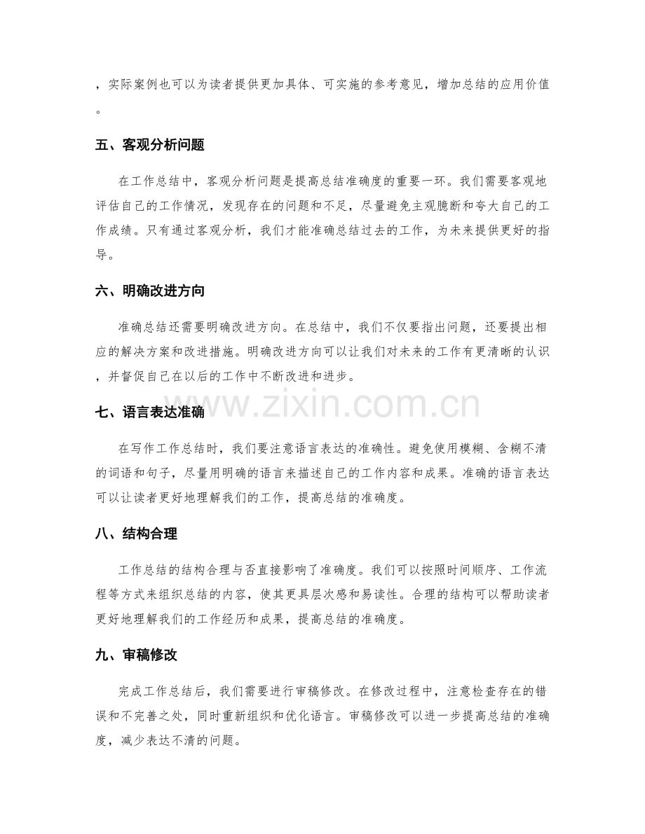 提升工作总结的准确度技巧.docx_第2页