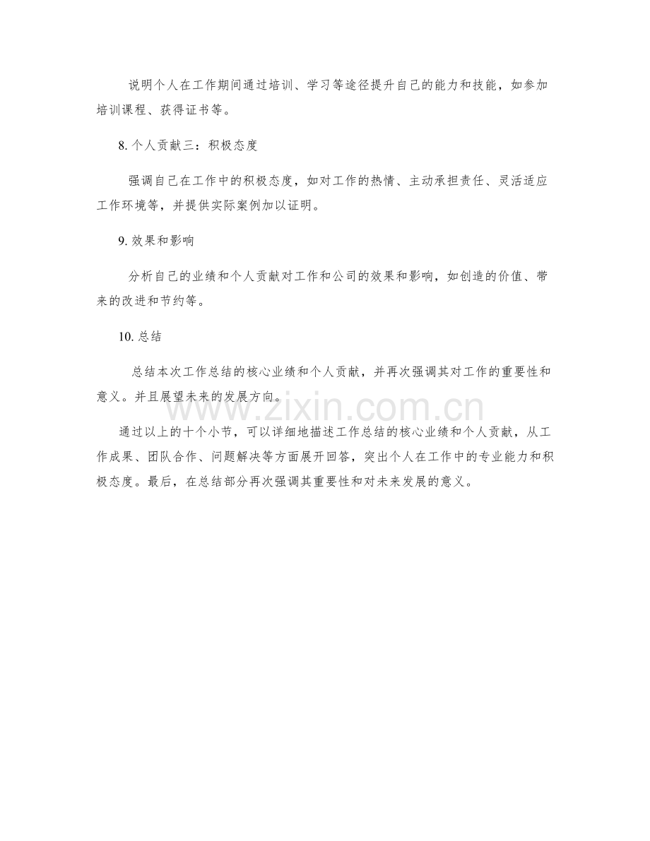 工作总结的核心业绩和个人贡献.docx_第2页