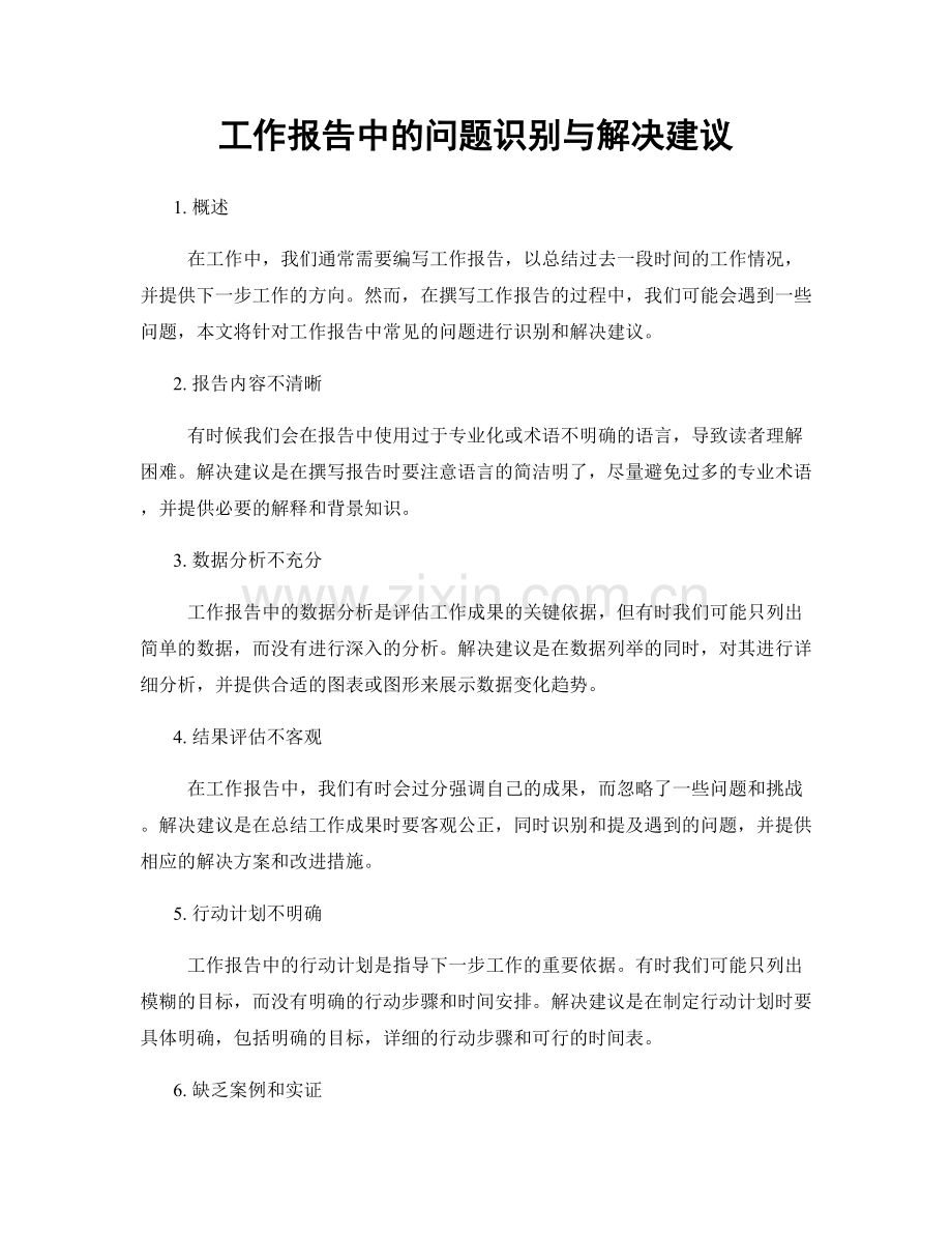 工作报告中的问题识别与解决建议.docx_第1页