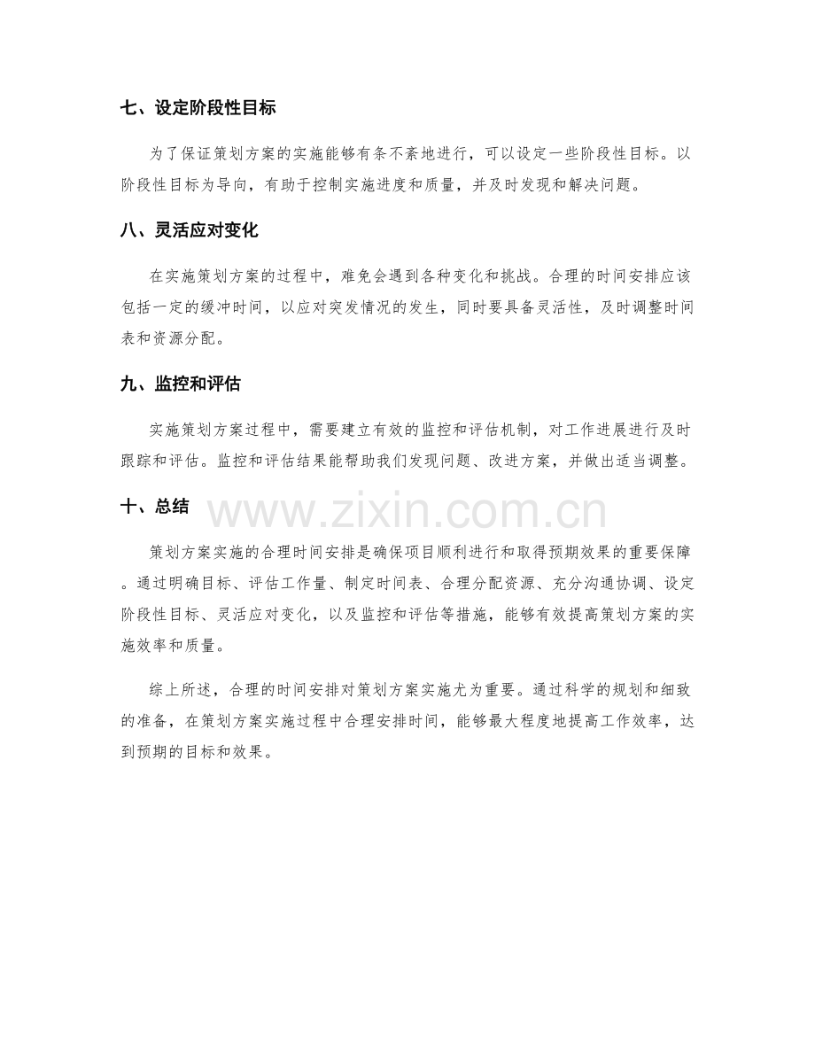 策划方案实施的合理时间安排.docx_第2页