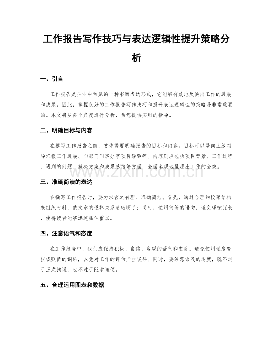 工作报告写作技巧与表达逻辑性提升策略分析.docx_第1页