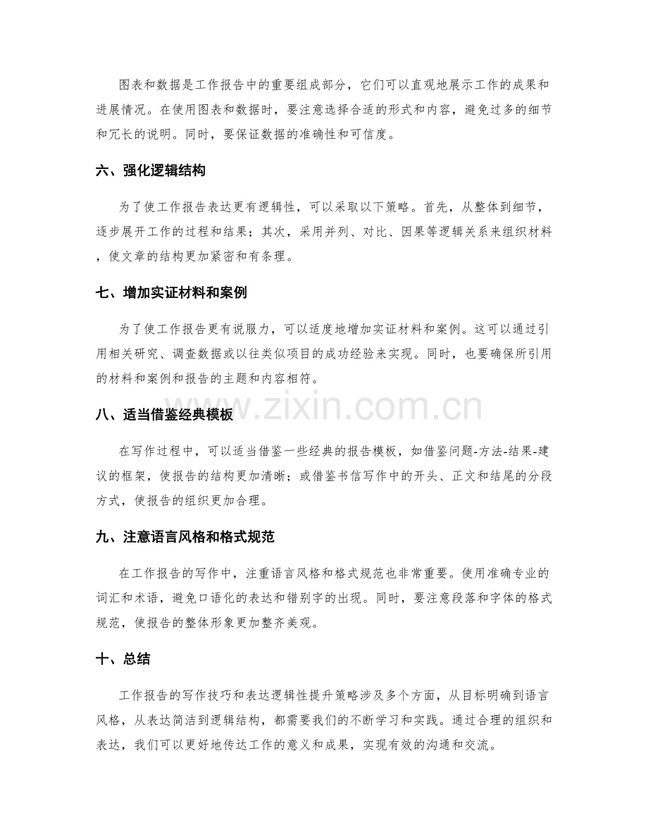 工作报告写作技巧与表达逻辑性提升策略分析.docx_第2页