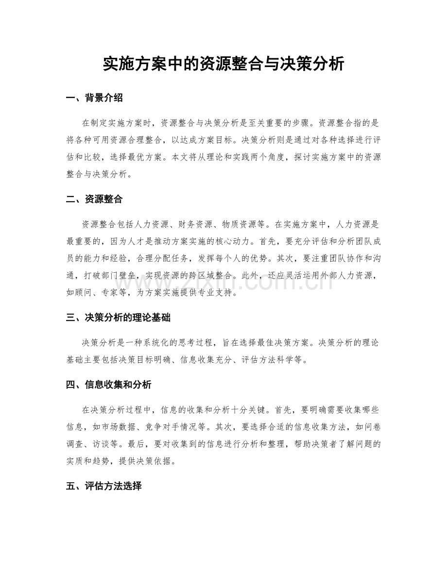 实施方案中的资源整合与决策分析.docx_第1页