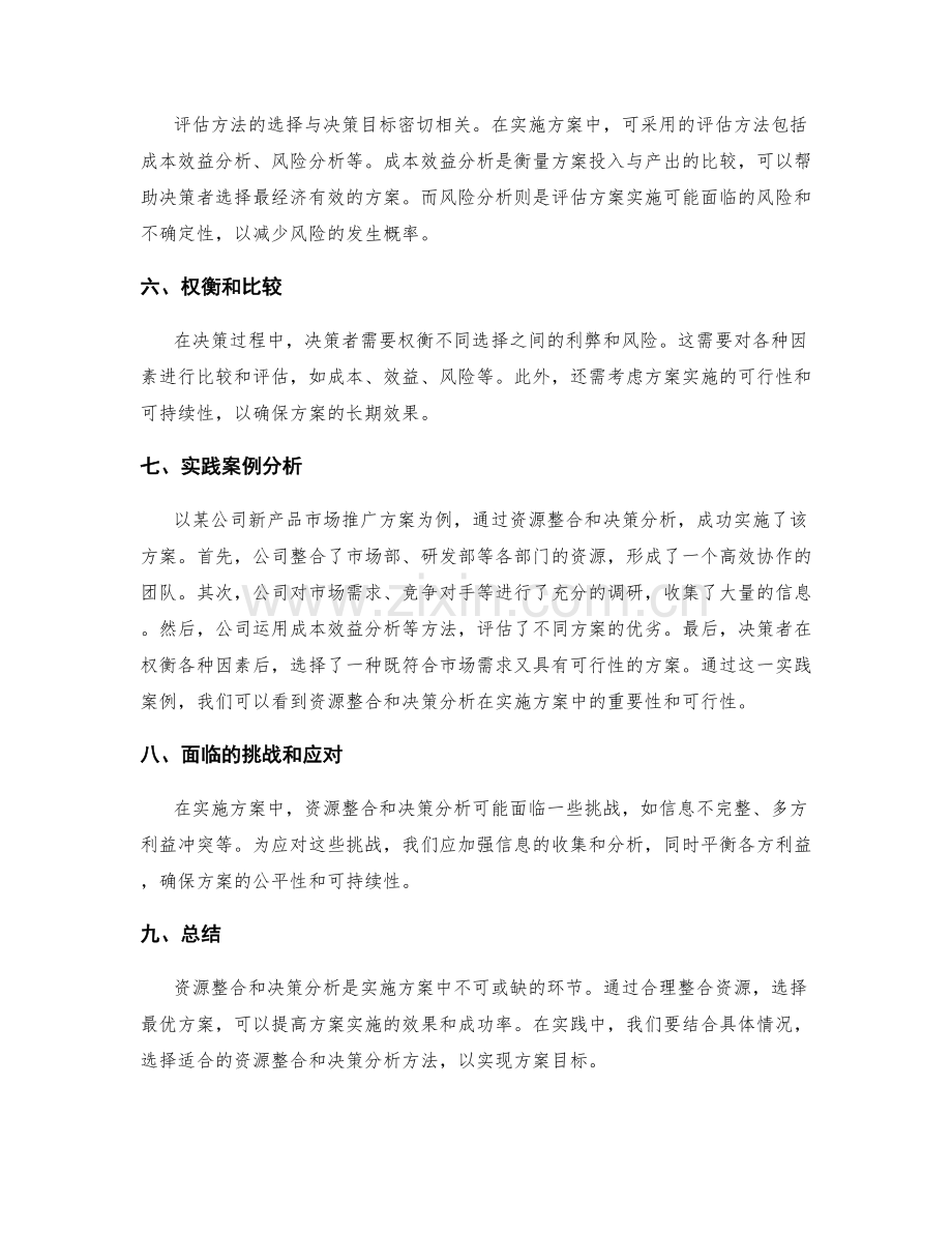 实施方案中的资源整合与决策分析.docx_第2页