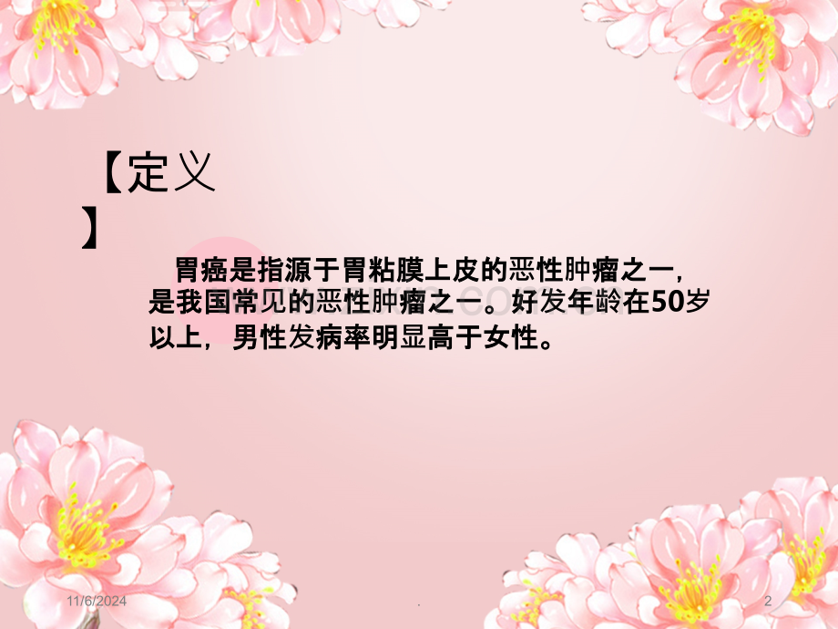 腹腔镜胃癌根治术PPT课件.ppt_第2页