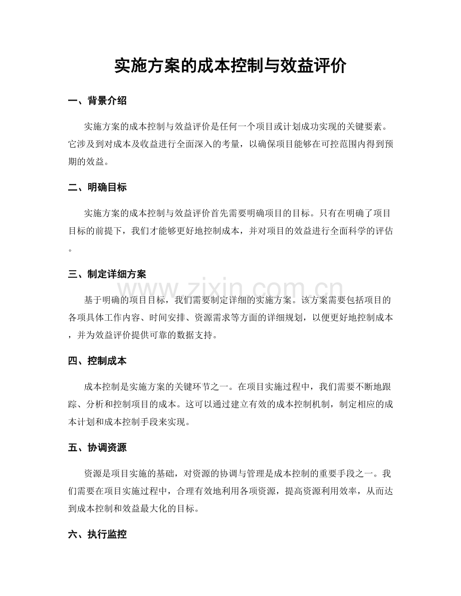 实施方案的成本控制与效益评价.docx_第1页