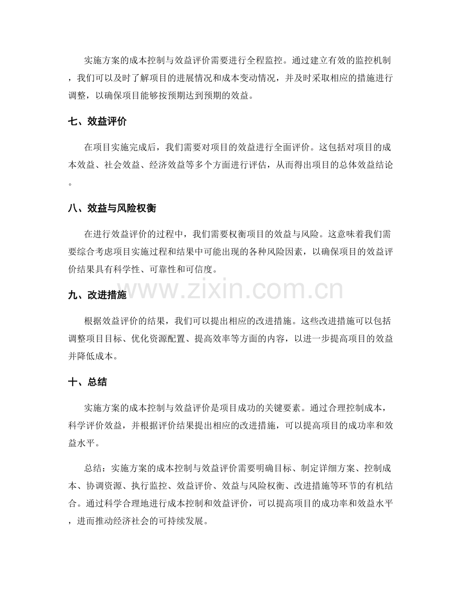 实施方案的成本控制与效益评价.docx_第2页