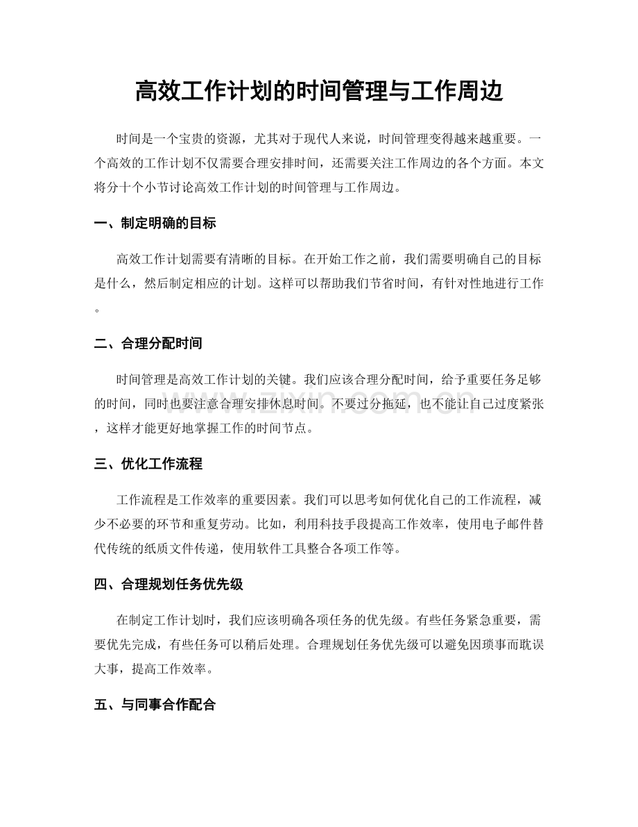 高效工作计划的时间管理与工作周边.docx_第1页