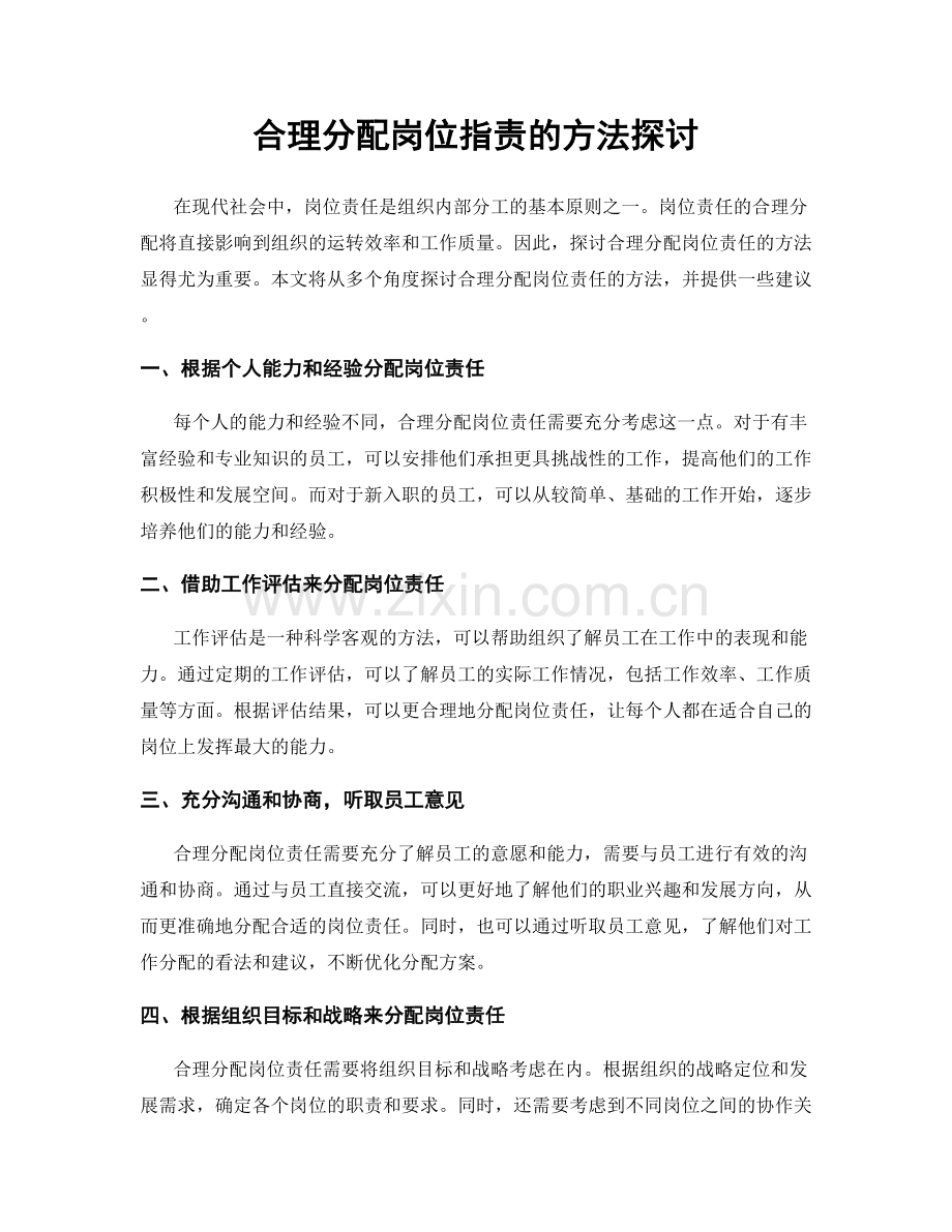 合理分配岗位职责的方法探讨.docx_第1页