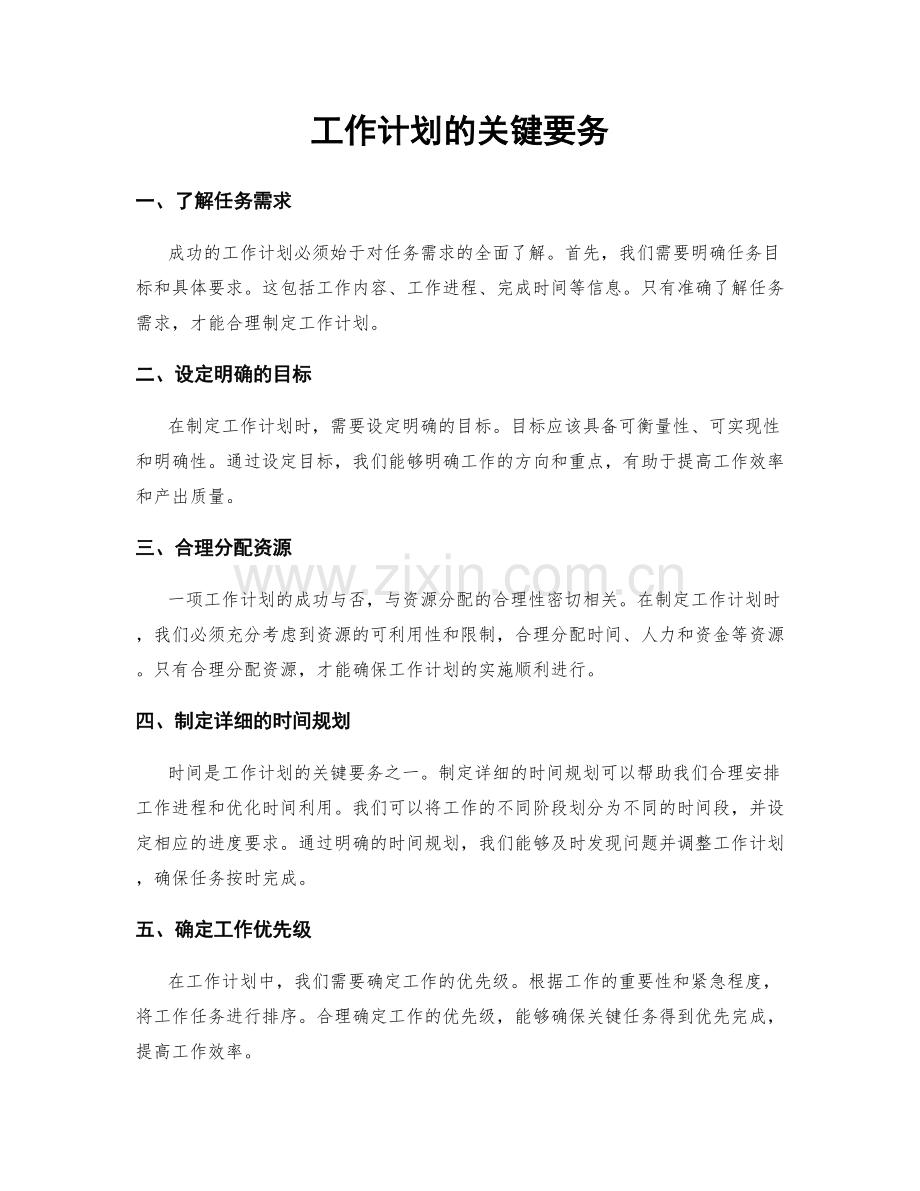 工作计划的关键要务.docx_第1页