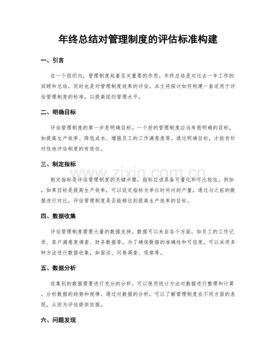 年终总结对管理制度的评估标准构建.docx_第1页