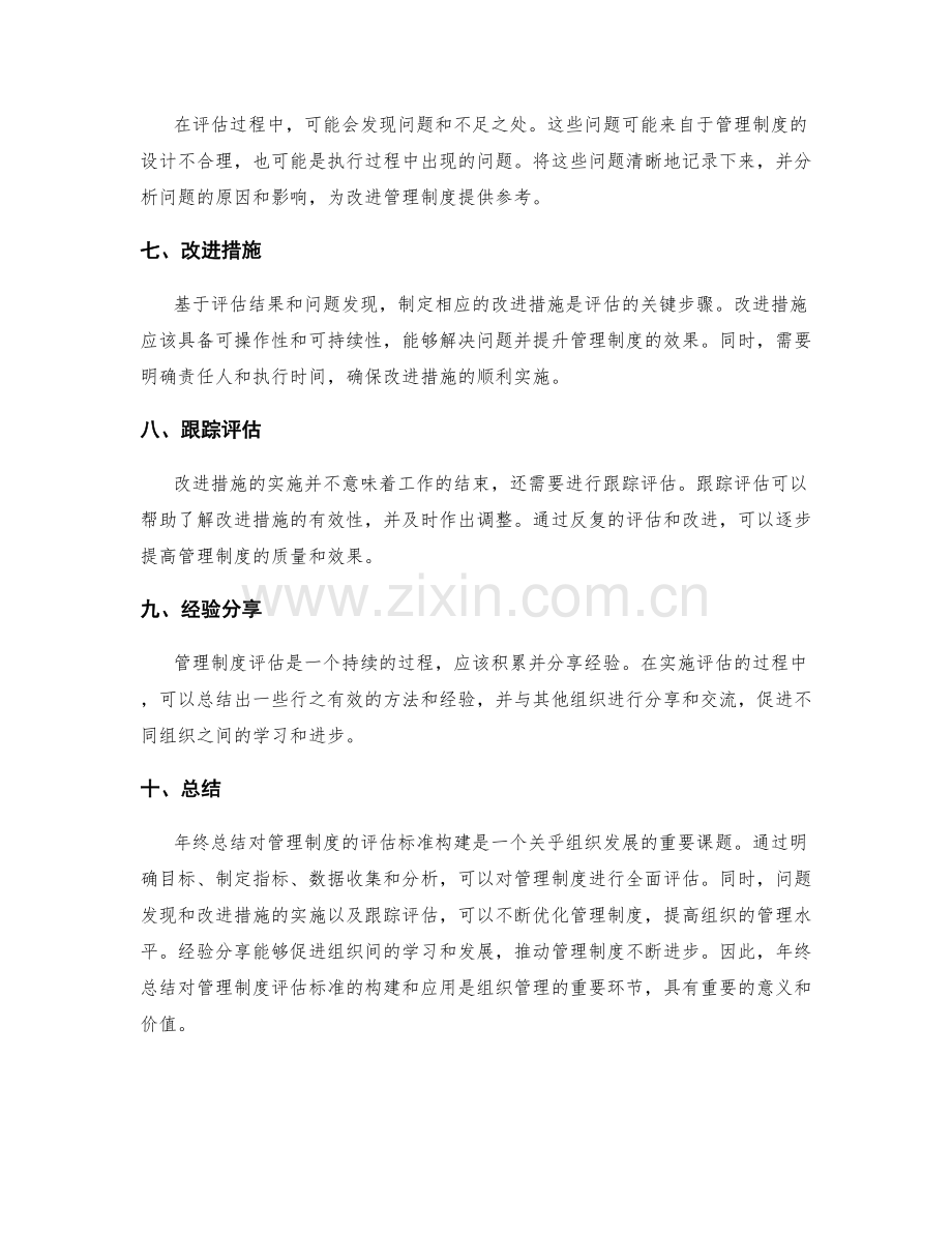 年终总结对管理制度的评估标准构建.docx_第2页