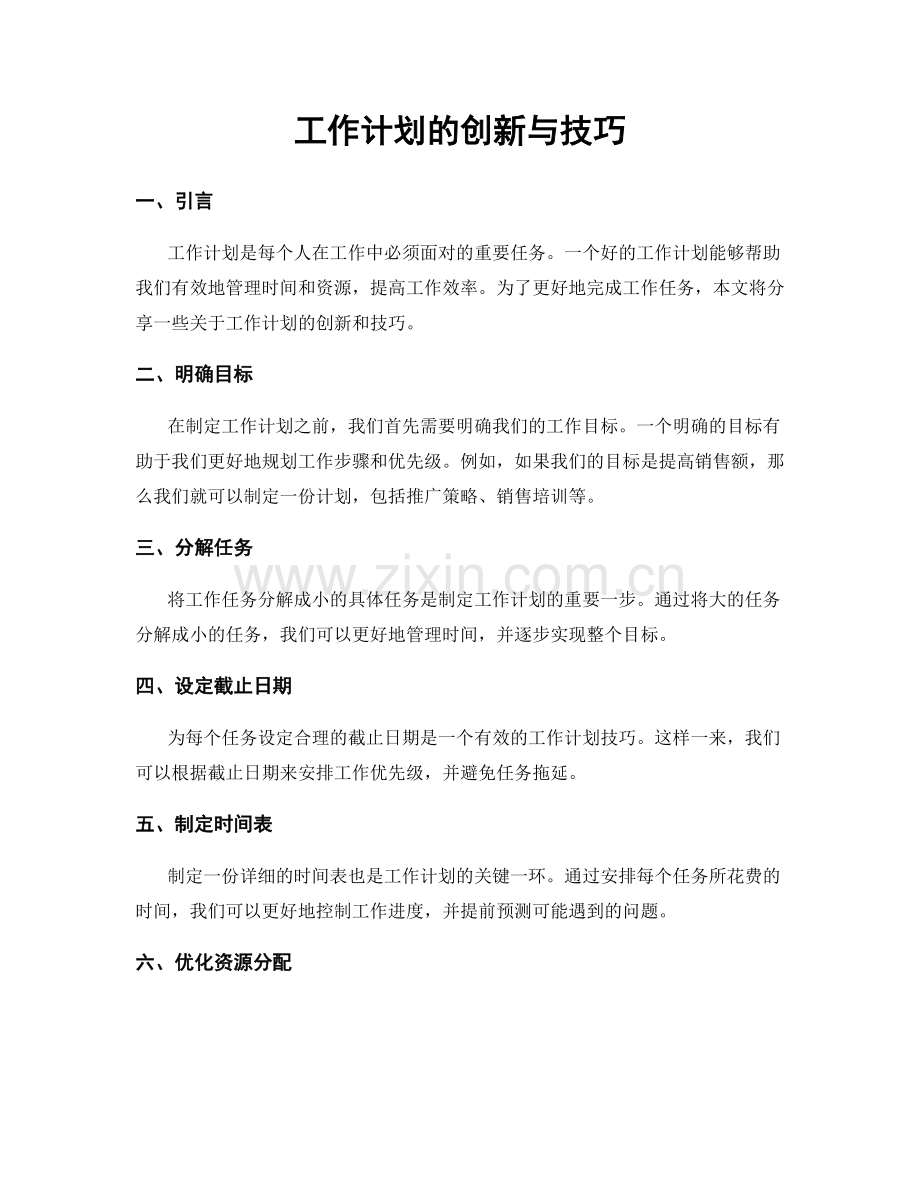 工作计划的创新与技巧.docx_第1页