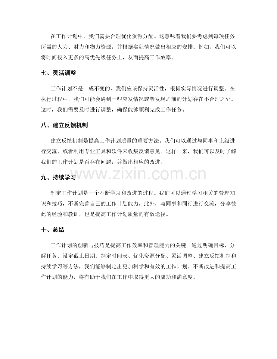 工作计划的创新与技巧.docx_第2页