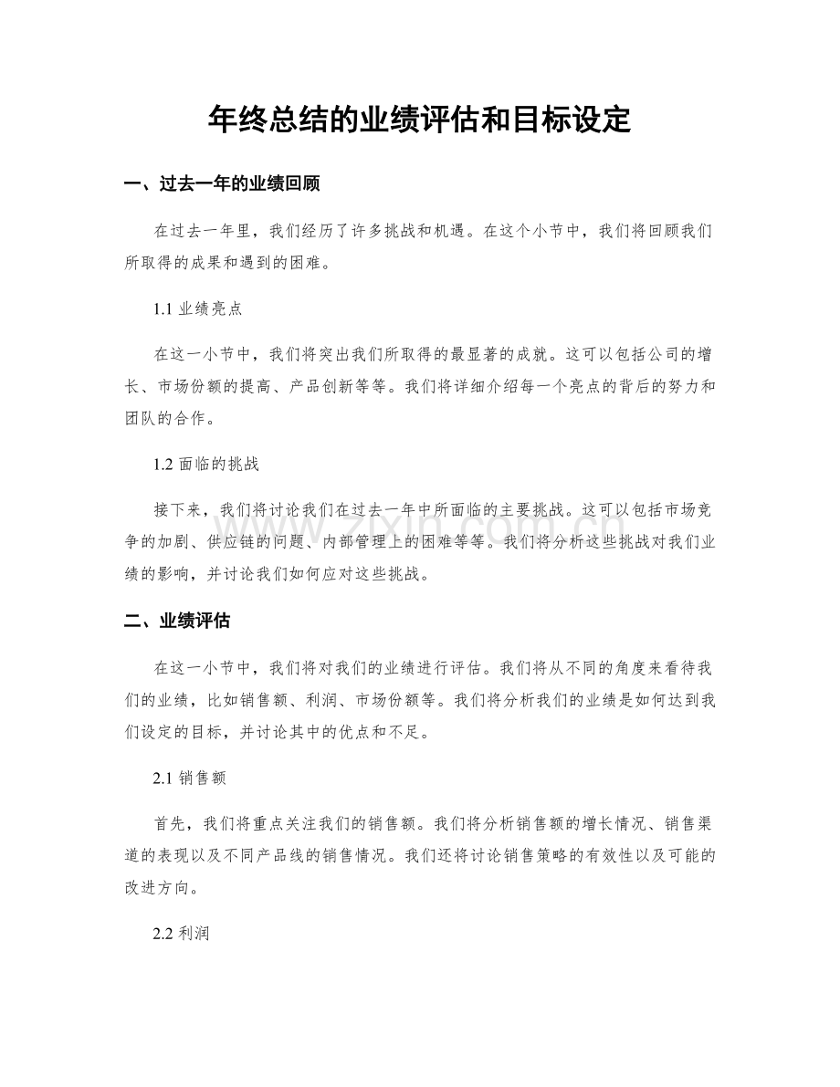 年终总结的业绩评估和目标设定.docx_第1页