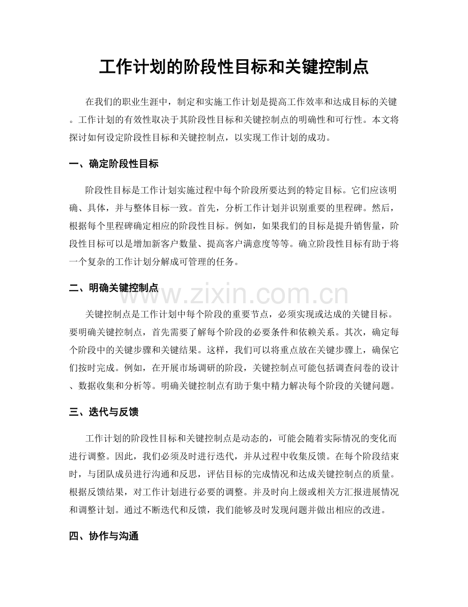 工作计划的阶段性目标和关键控制点.docx_第1页