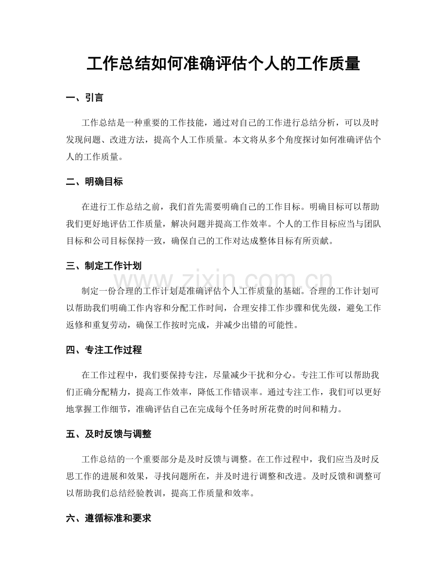 工作总结如何准确评估个人的工作质量.docx_第1页