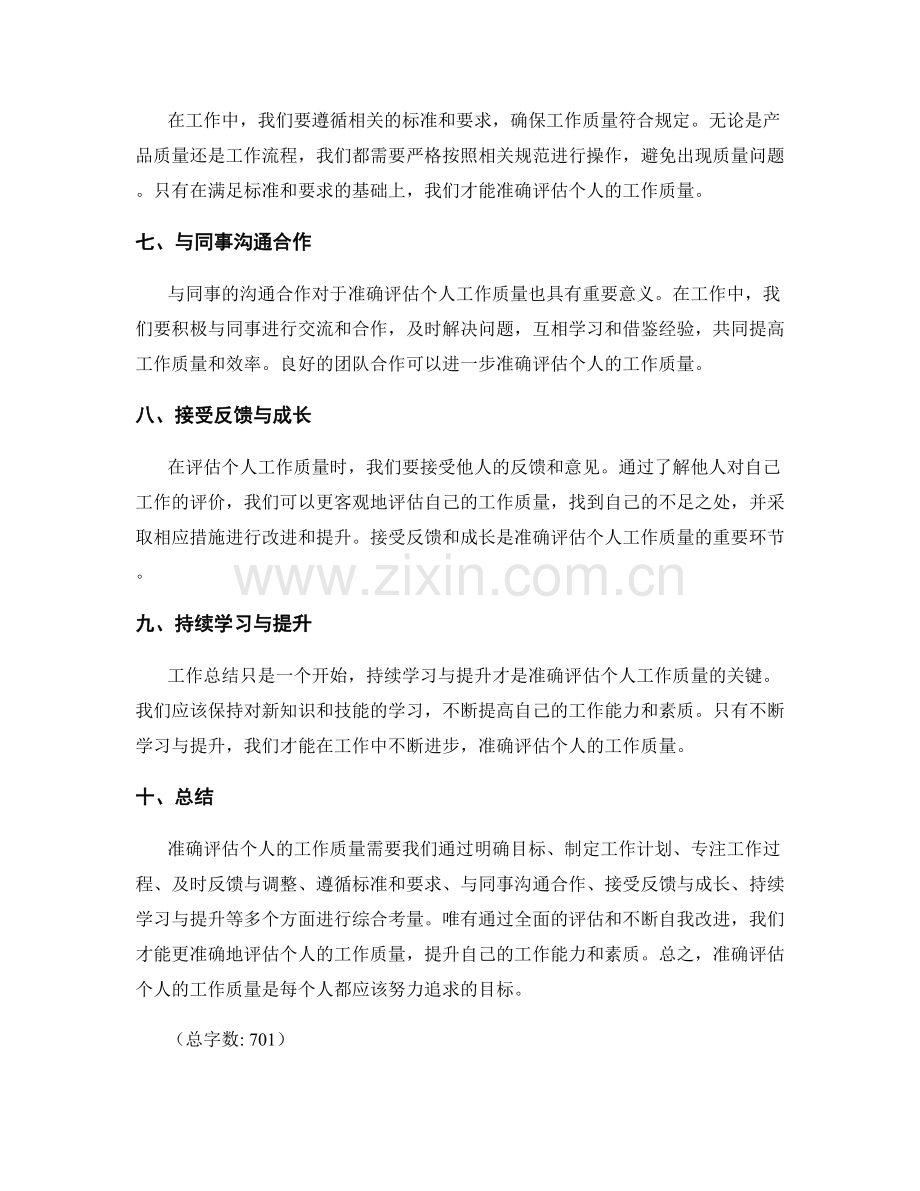 工作总结如何准确评估个人的工作质量.docx_第2页