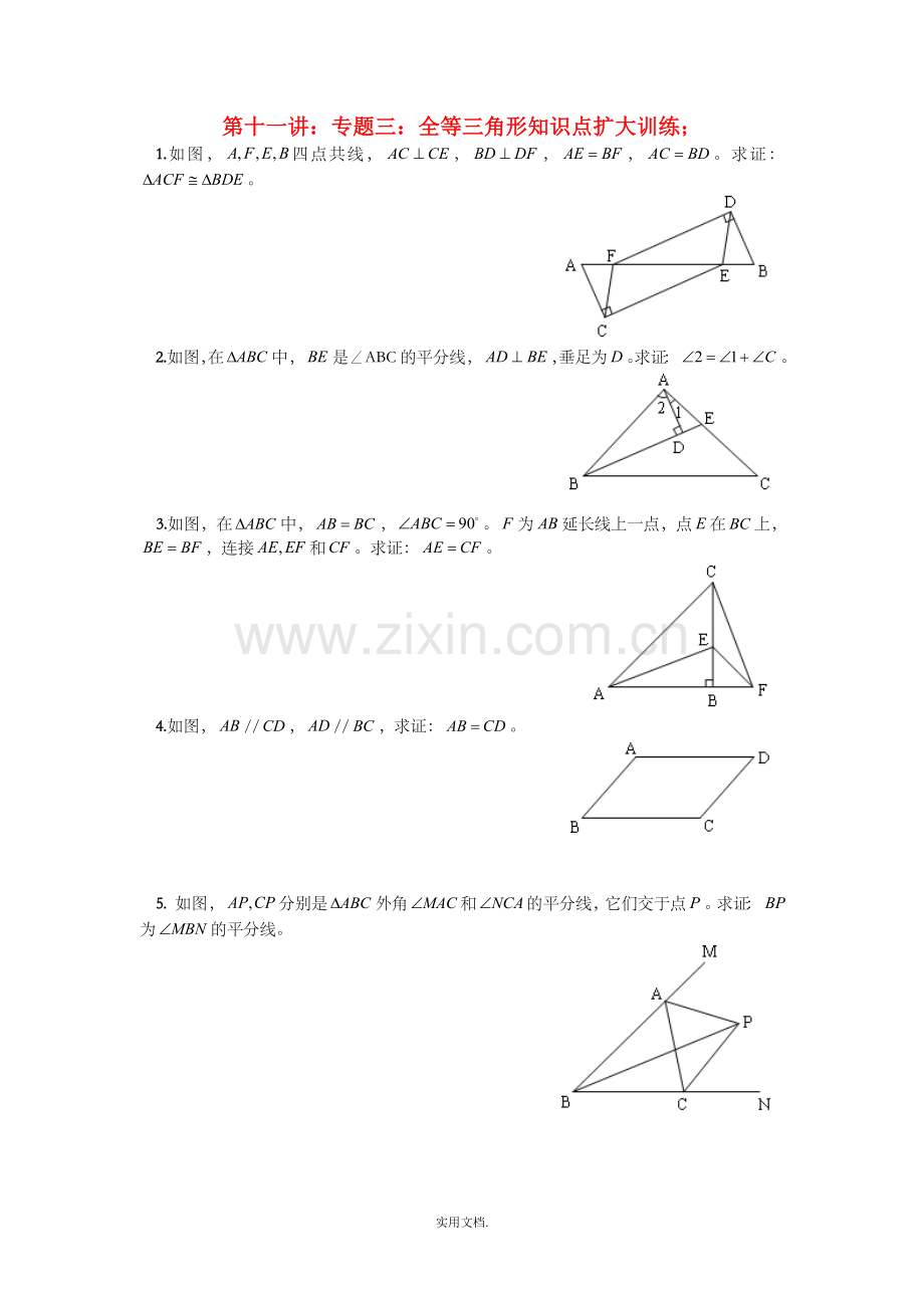 七年级升八年级数学-暑期衔接班讲义-第十一讲-专题三-全等三角形知识点扩充训练-新人教版.doc_第1页