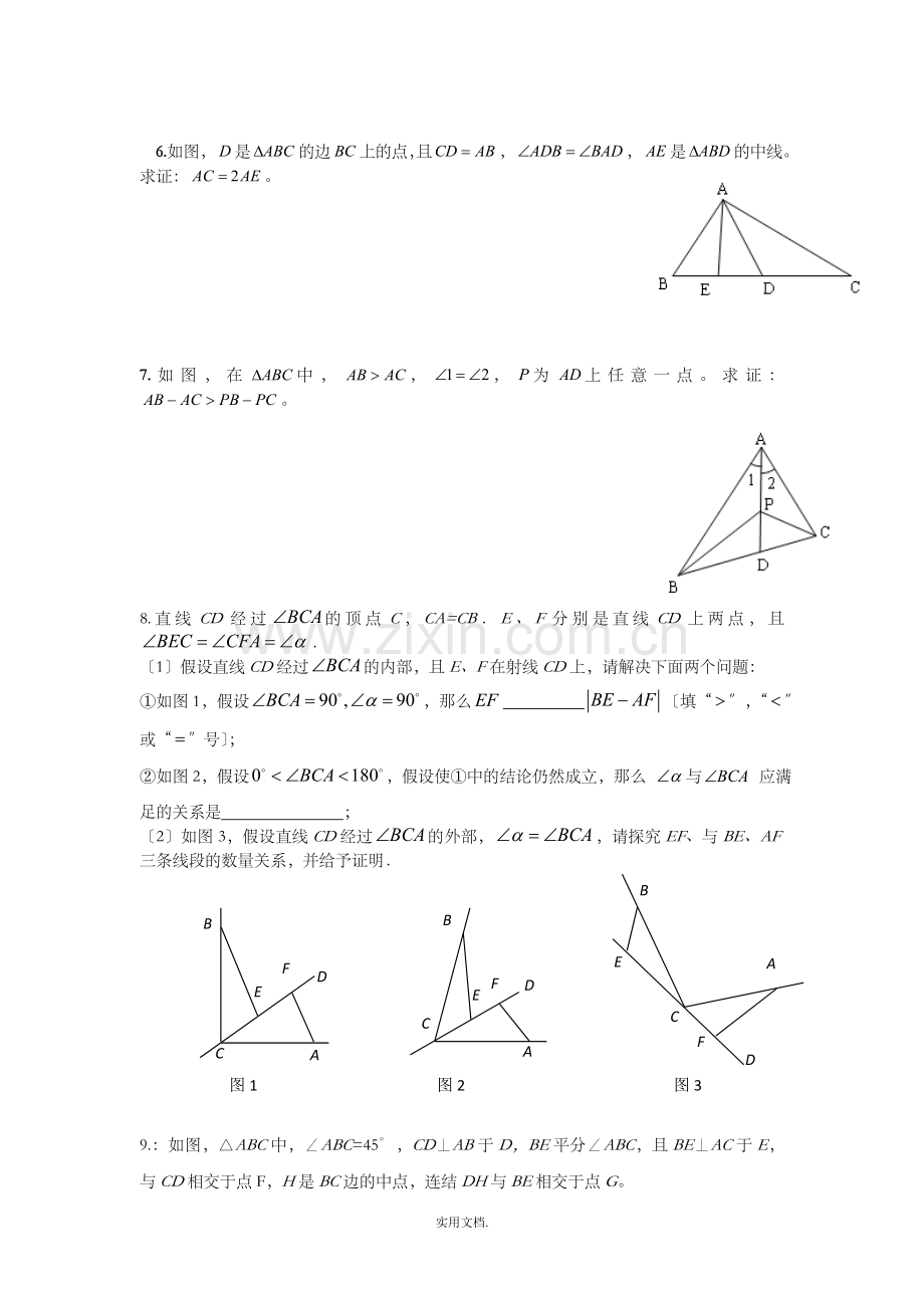 七年级升八年级数学-暑期衔接班讲义-第十一讲-专题三-全等三角形知识点扩充训练-新人教版.doc_第2页