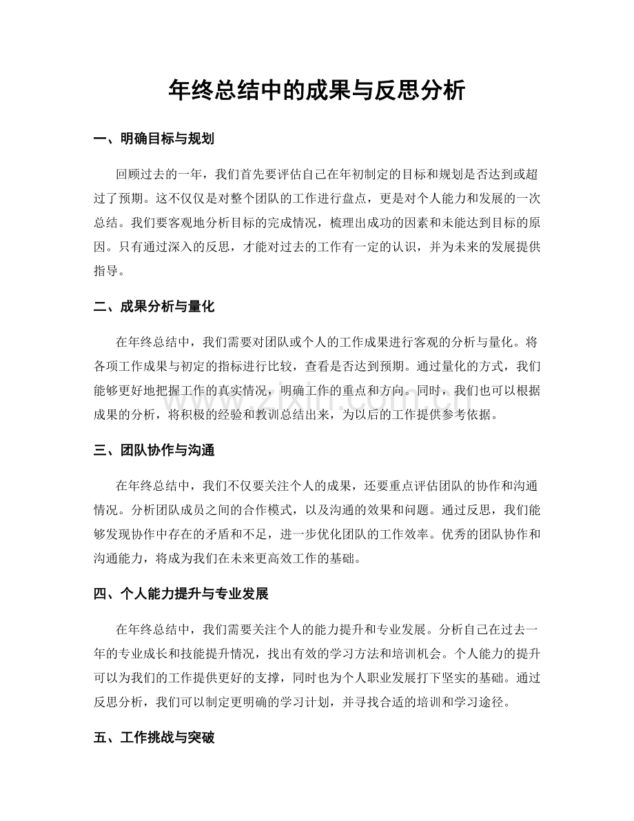 年终总结中的成果与反思分析.docx_第1页