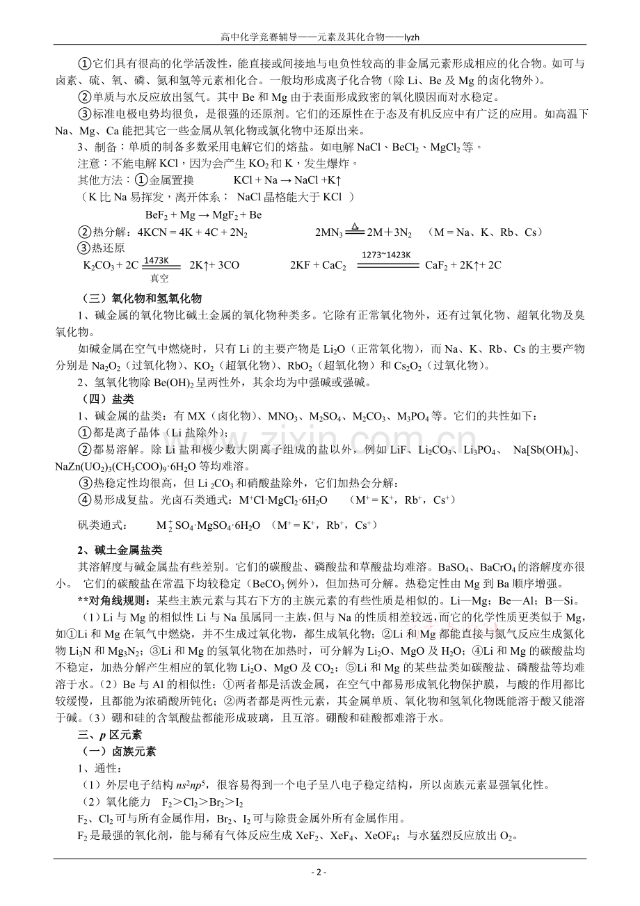 高中化学竞赛辅导—元素及其化合物.doc_第2页