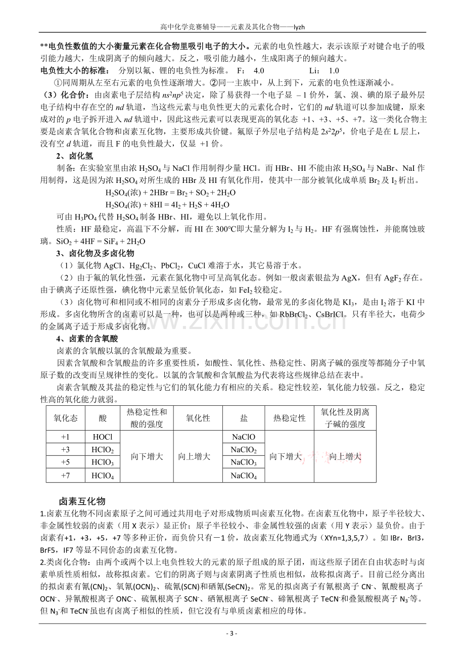 高中化学竞赛辅导—元素及其化合物.doc_第3页