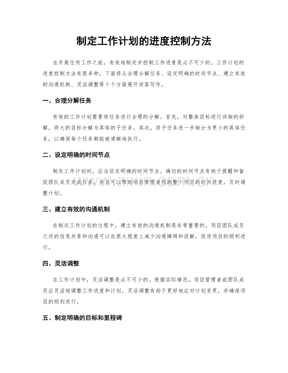 制定工作计划的进度控制方法.docx_第1页