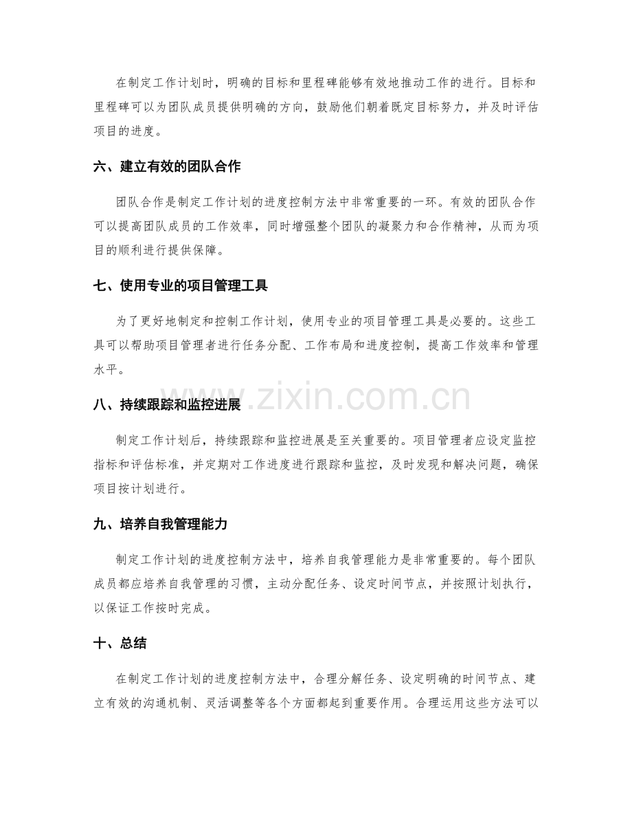 制定工作计划的进度控制方法.docx_第2页