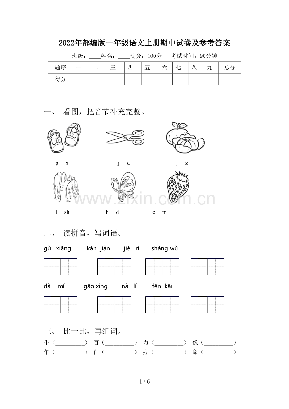 2022年部编版一年级语文上册期中试卷及参考答案.doc_第1页