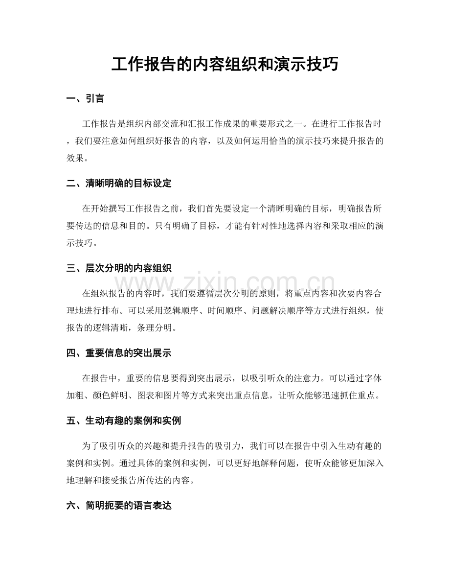 工作报告的内容组织和演示技巧.docx_第1页