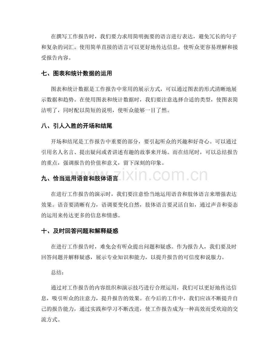 工作报告的内容组织和演示技巧.docx_第2页