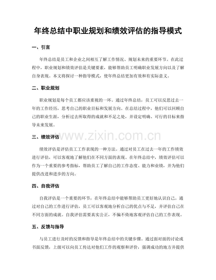 年终总结中职业规划和绩效评估的指导模式.docx_第1页