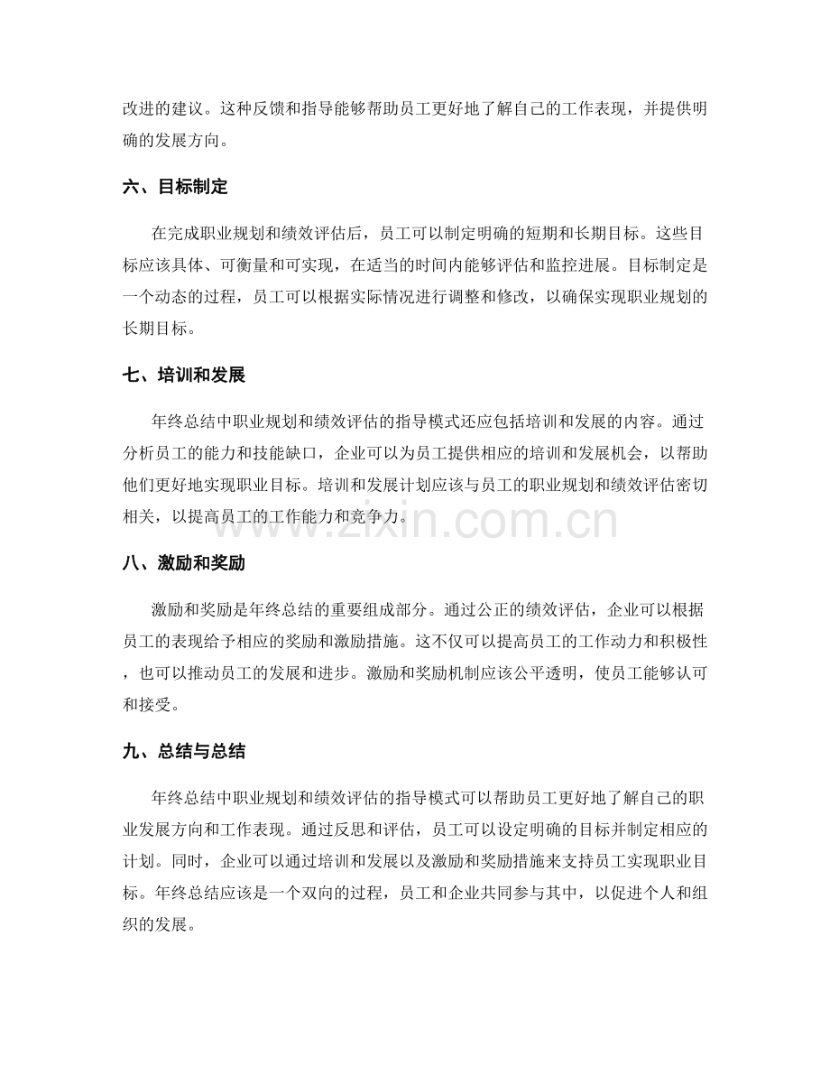 年终总结中职业规划和绩效评估的指导模式.docx_第2页