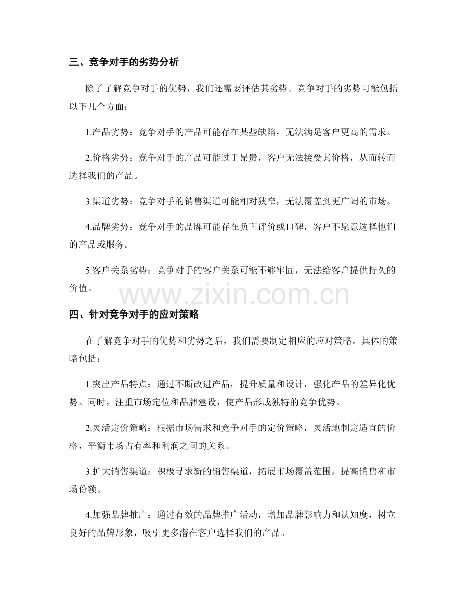 策划方案中的竞争对手分析与对策制定.docx_第2页