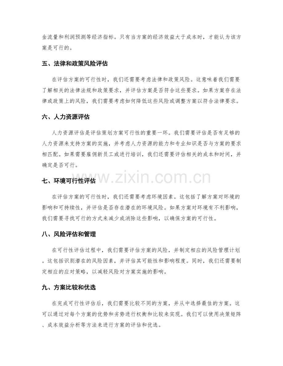 策划方案的可行性评估与优选.docx_第2页