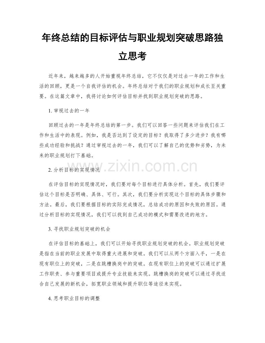 年终总结的目标评估与职业规划突破思路独立思考.docx_第1页