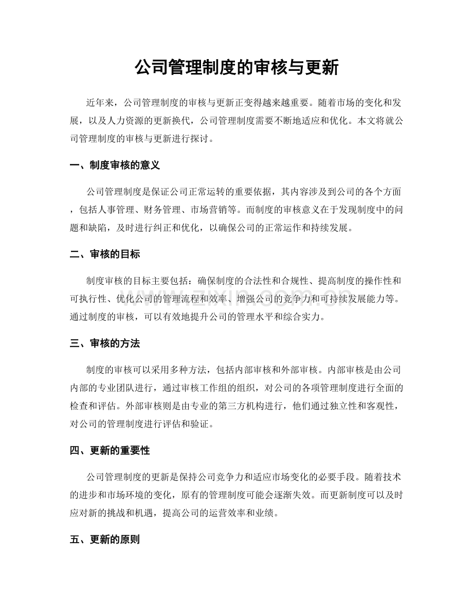 公司管理制度的审核与更新.docx_第1页