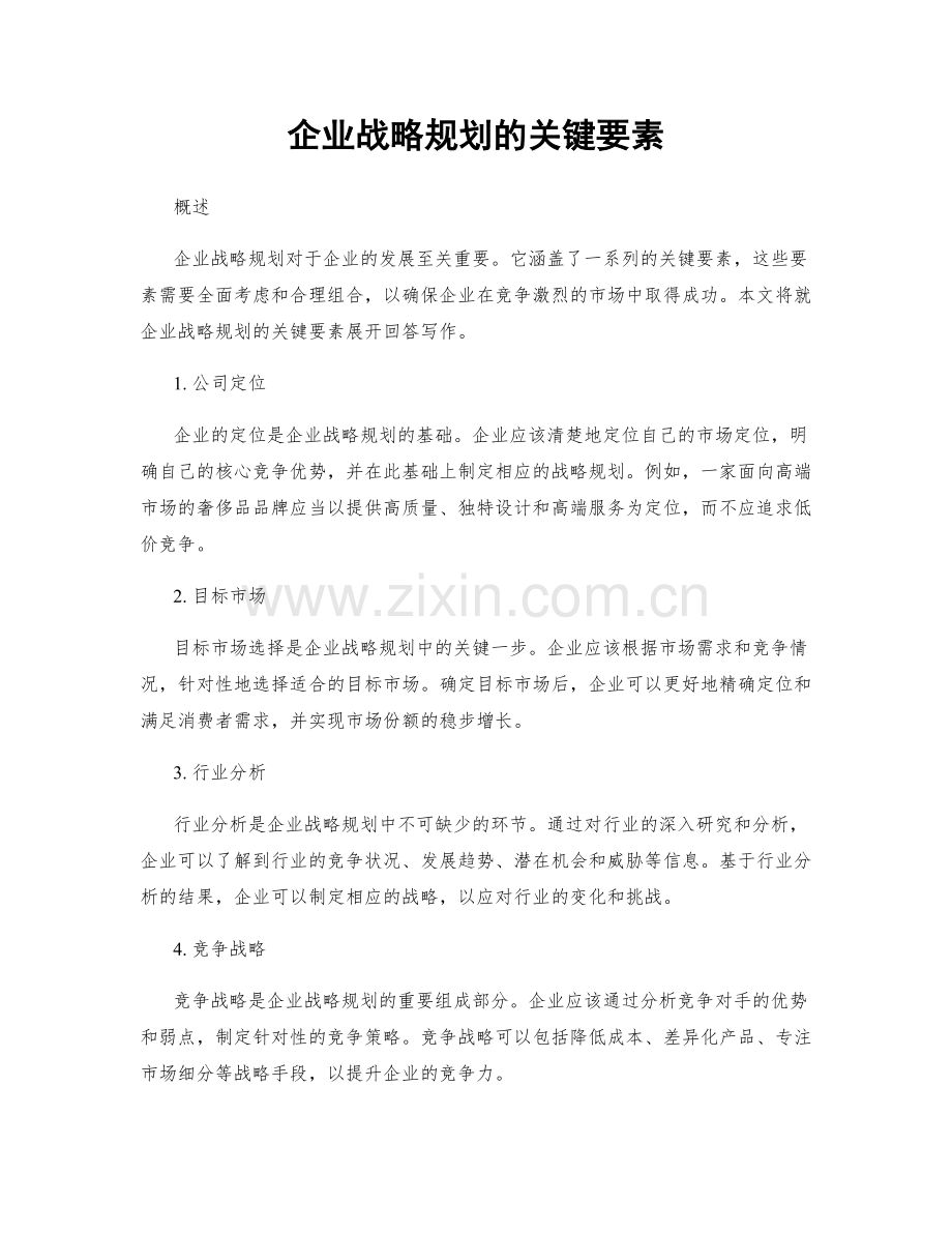 企业战略规划的关键要素.docx_第1页