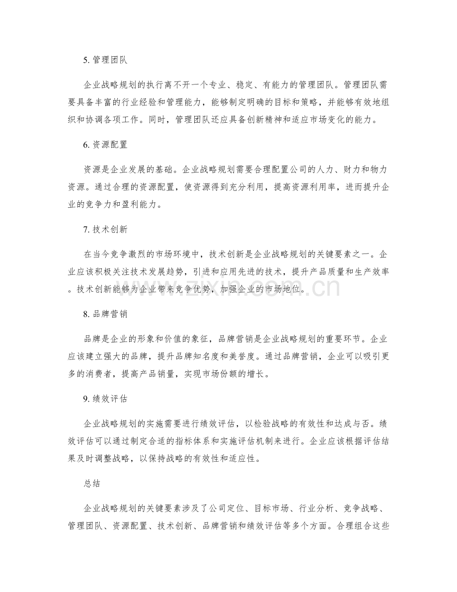 企业战略规划的关键要素.docx_第2页