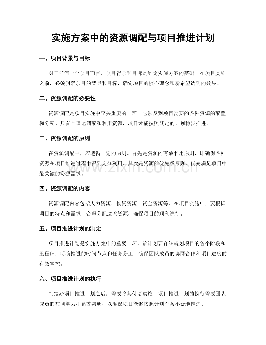 实施方案中的资源调配与项目推进计划.docx_第1页