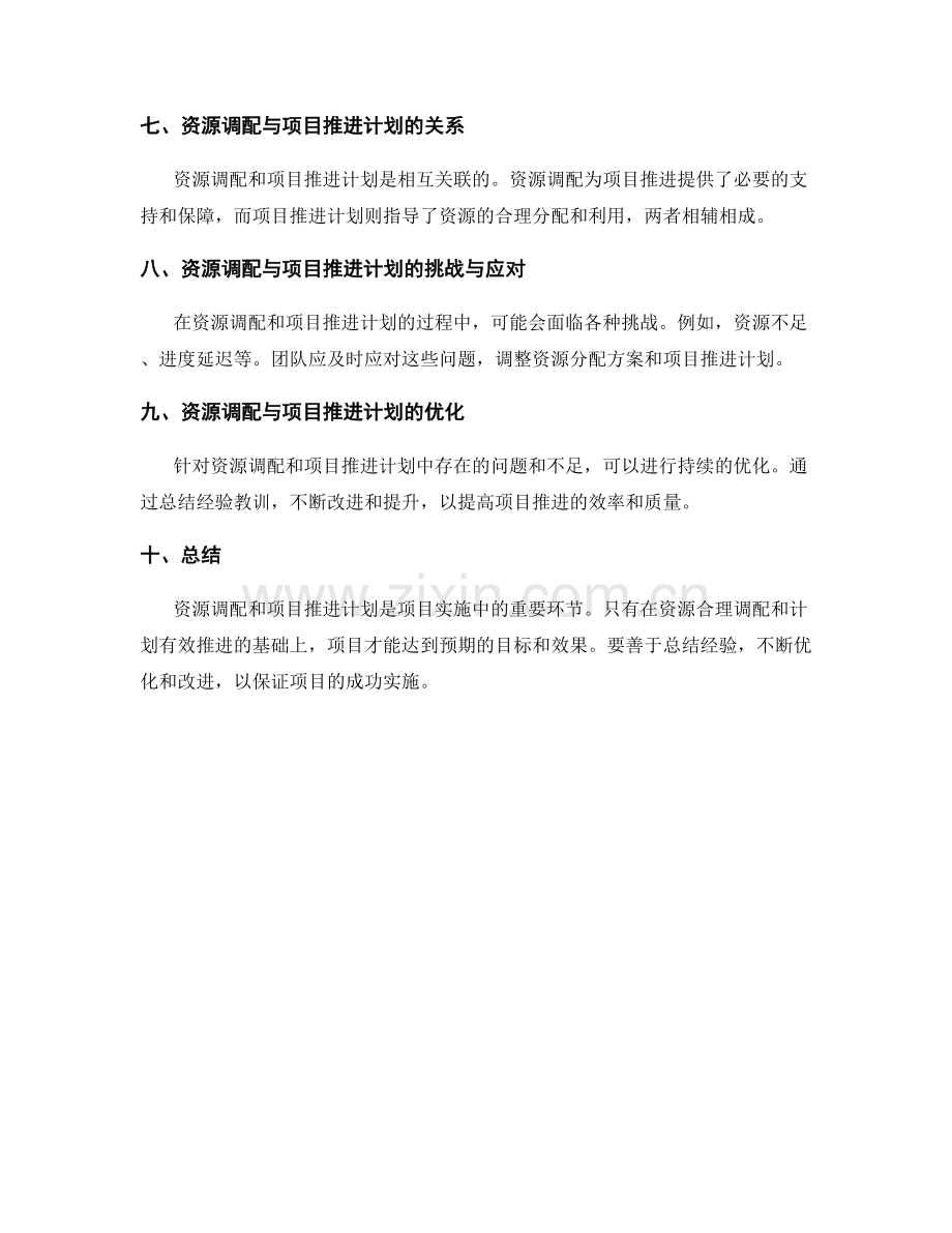 实施方案中的资源调配与项目推进计划.docx_第2页