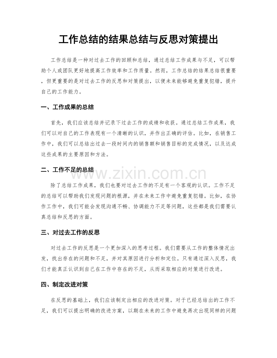 工作总结的结果总结与反思对策提出.docx_第1页