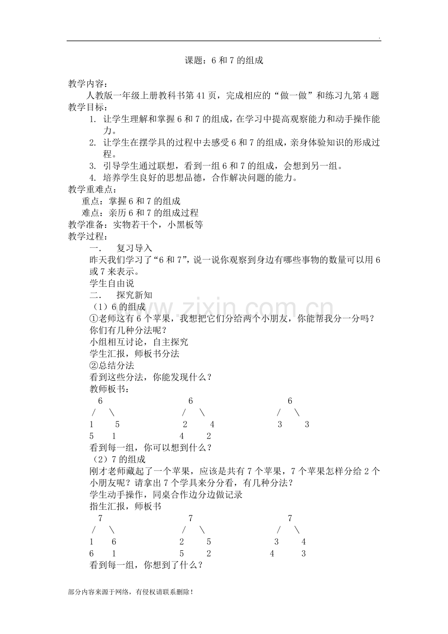 6和7的组成教学设计及反思.doc_第1页