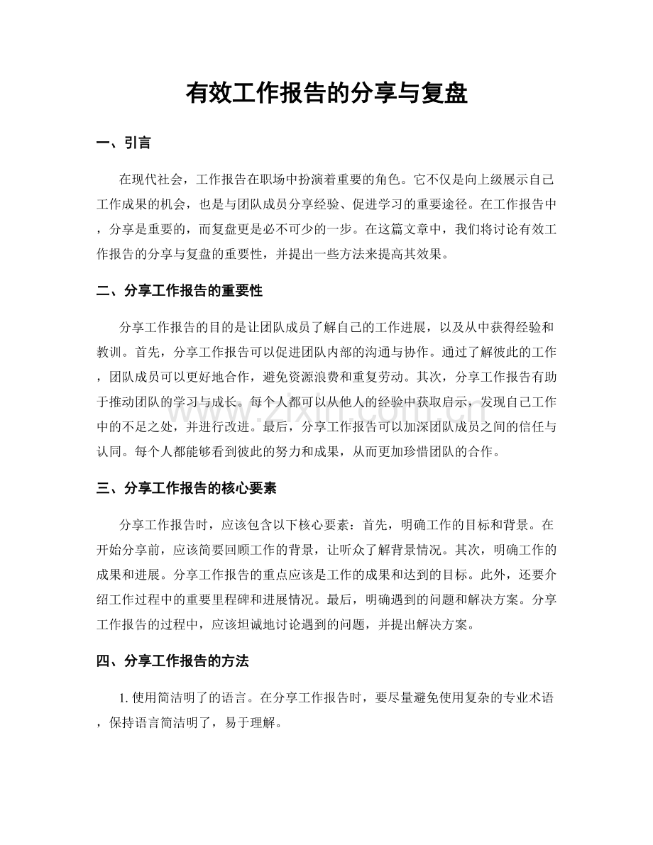 有效工作报告的分享与复盘.docx_第1页