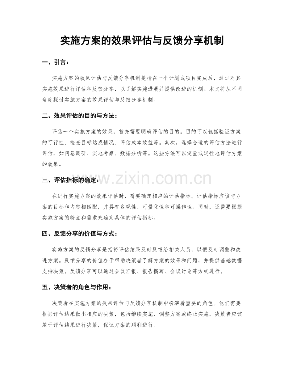 实施方案的效果评估与反馈分享机制.docx_第1页