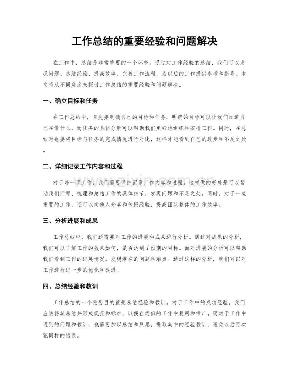 工作总结的重要经验和问题解决.docx_第1页