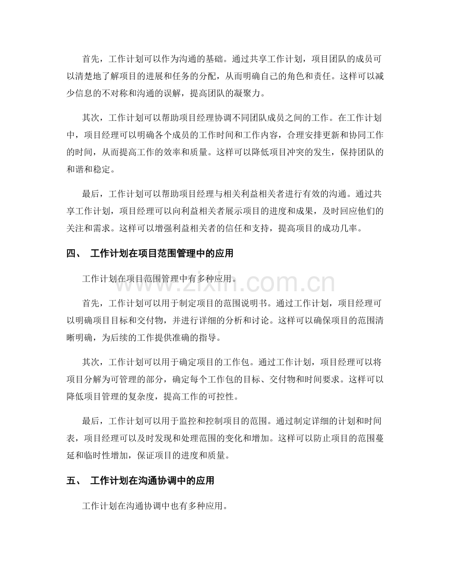 工作计划在项目管理中的项目范围管理和沟通协调的重要性.docx_第2页