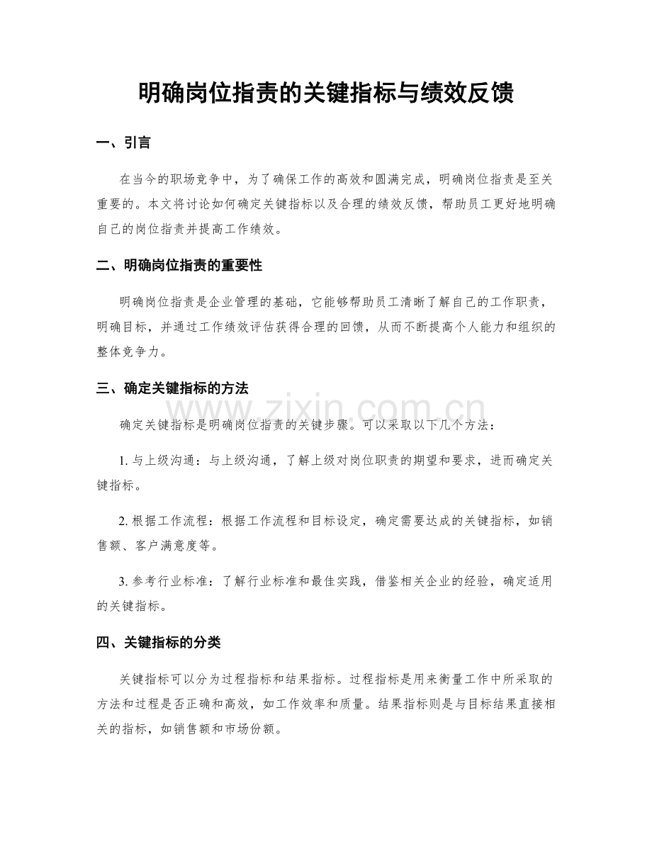 明确岗位职责的关键指标与绩效反馈.docx_第1页